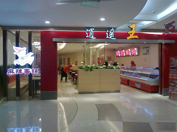 逍遥王麻辣香锅